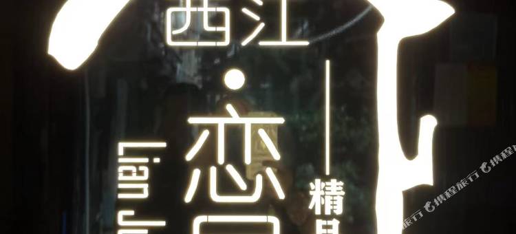西江恋居精品民宿(观景台店)图片