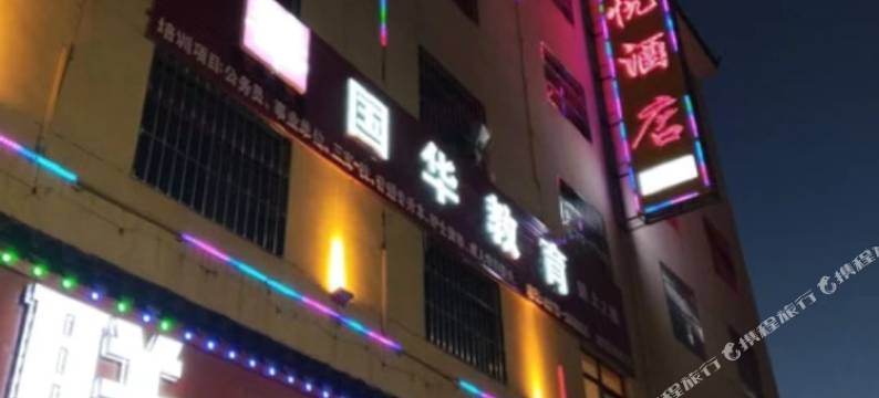 楚雄东悦酒店图片