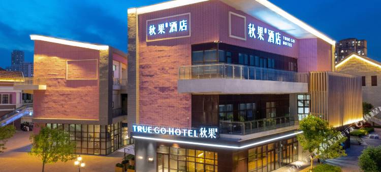 秋果酒店(天津武清高铁站佛罗伦萨小镇店)图片