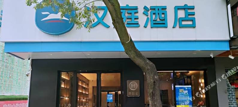 汉庭酒店(南昌井冈山大道店)图片