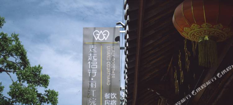 走起侣行·丽江院子(白沙古镇店)图片