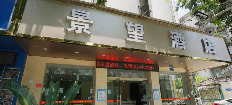 景望酒店(桂林火车站店)图片