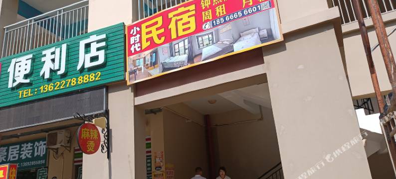 小时代民宿图片