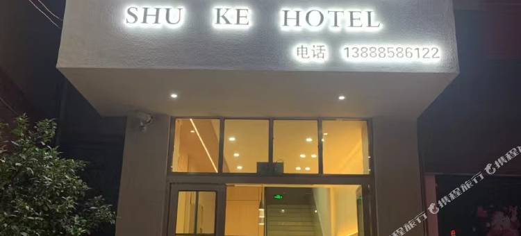 舒客·优选民宿图片