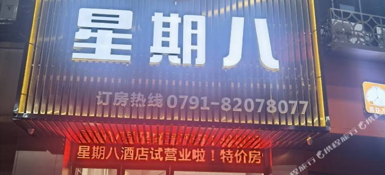 星期八酒店(南昌县莲塘中大道玺园店)图片