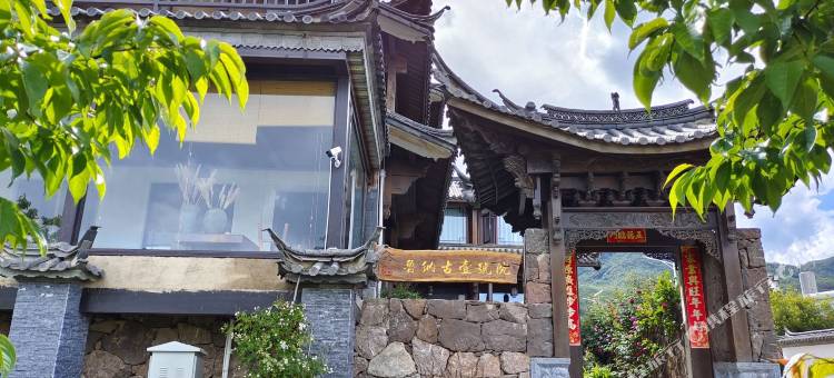 丽江市玉龙文笔山景区鲁纳古壹号院民宿图片