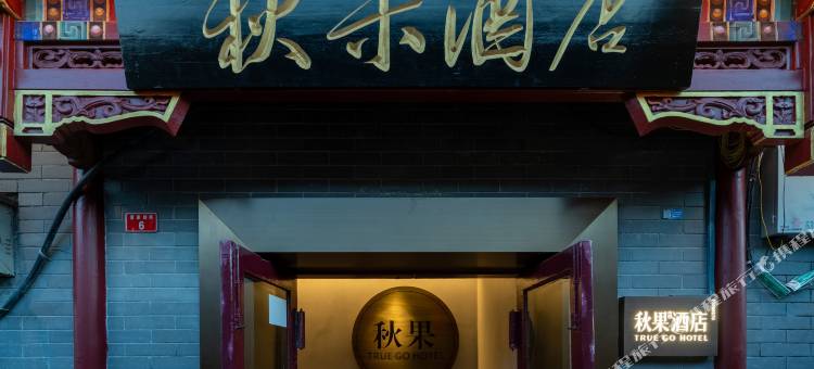 红墙·秋果酒店(北京天安门广场前门步行街店)图片