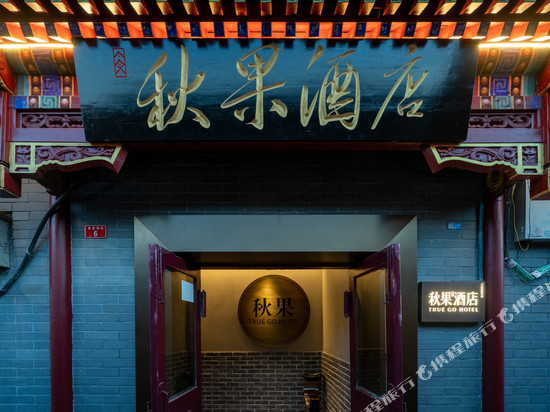 红墙·秋果酒店(北京天安门广场前门步行街店)