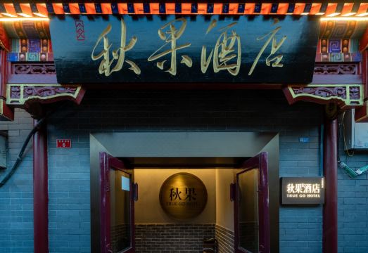 红墙·秋果酒店（北京天安门广场前门步行街店）外景图