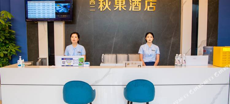 西二秋果酒店(咸阳服装工程学院店)图片