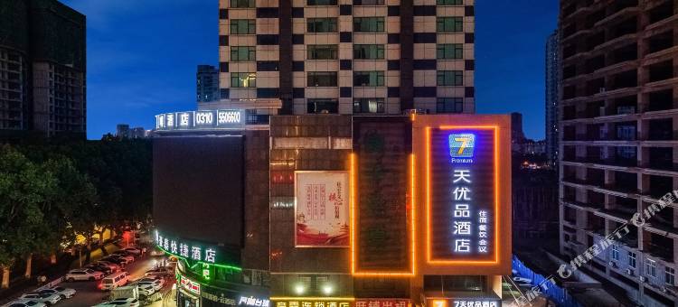 7天优品酒店(邯郸火车站邯郸道店)图片