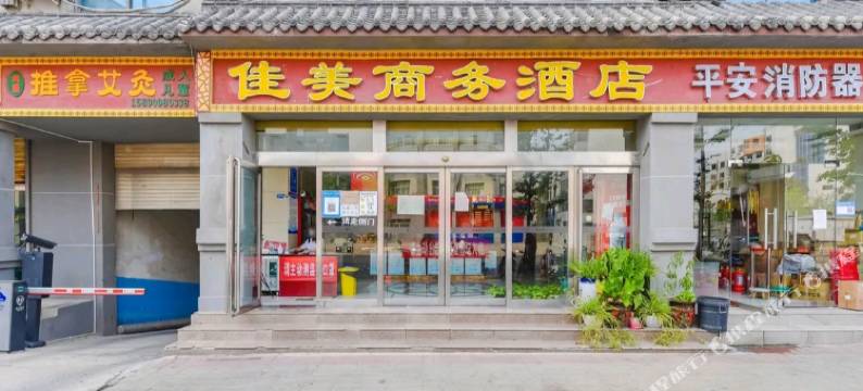 登封佳美商务酒店(登封汽车客运站店)图片