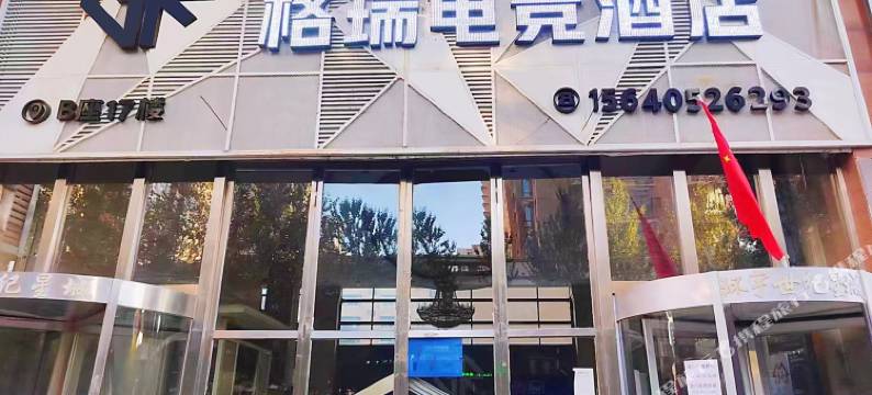 沈阳格瑞电竞酒店图片