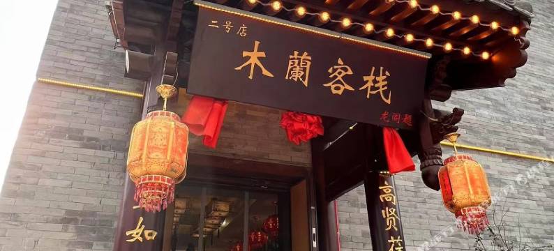大同木兰客栈(代王府店)图片