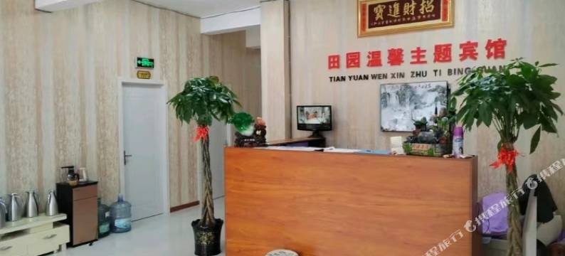 盘锦田园温馨主题宾馆(北旅田园黑风关古镇店)图片