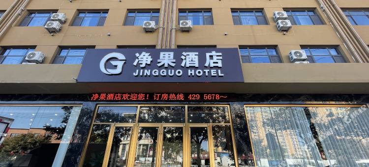 净果酒店图片