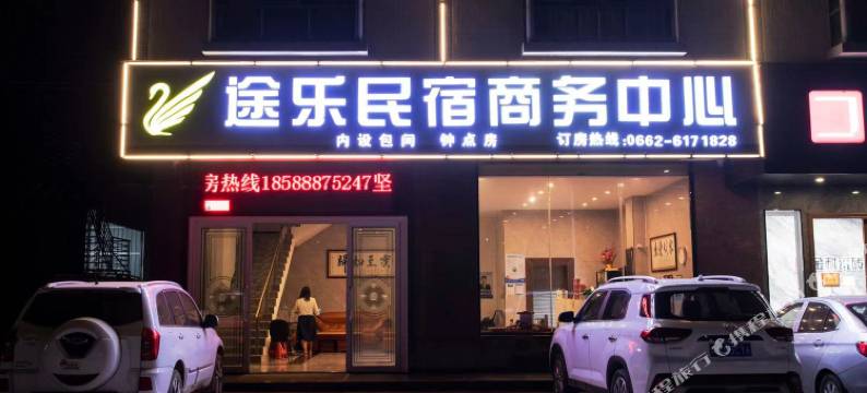阳春途乐民宿(潭水店)图片