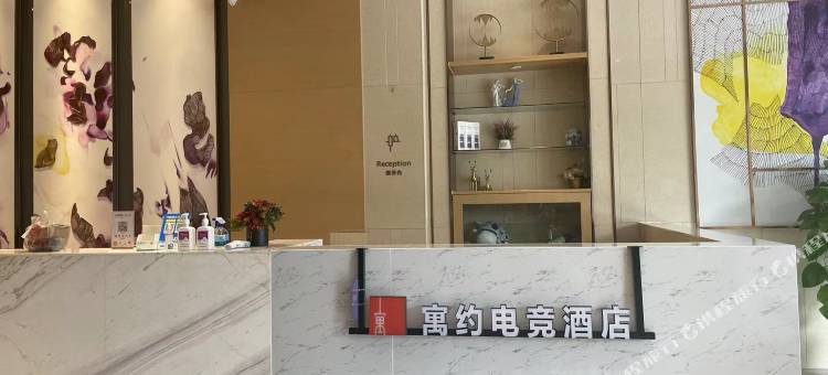 寓约电竞酒店(佛山平洲玉器街店)图片