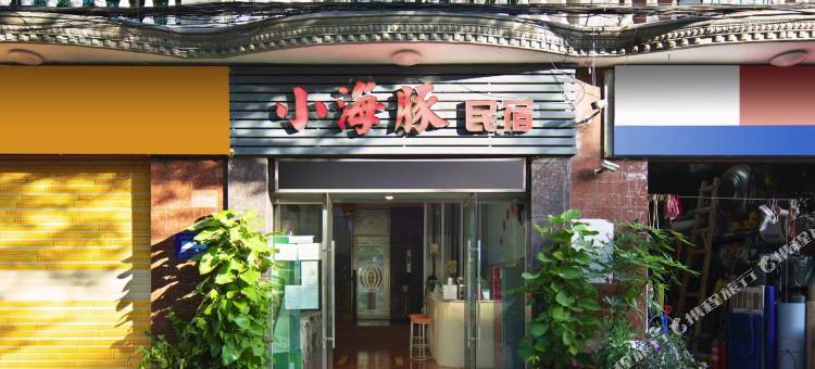三亚小海豚民宿(凤凰机场店)图片