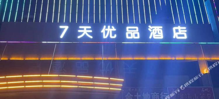 7天优品酒店(阿克苏火车站店)图片