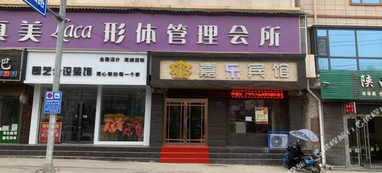 西和嘉乐宾馆图片