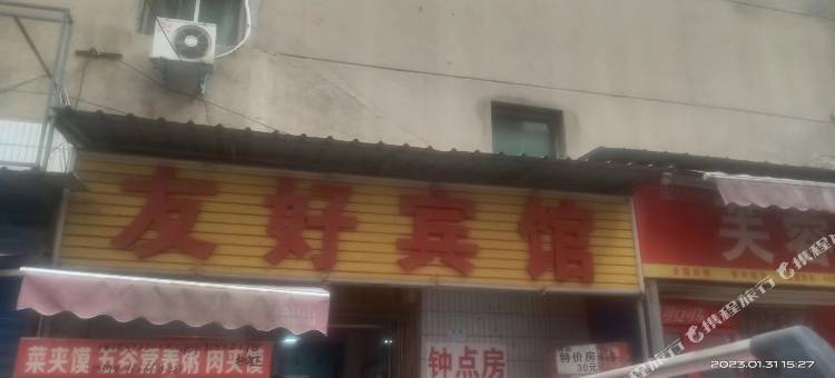 西安雁塔友好宾馆图片