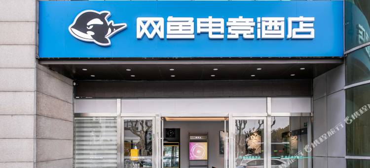 网鱼电竞酒店(苏州石路步行街广济南路地铁站店)图片