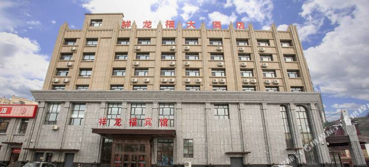 祥龙福大酒店(扎赉特旗音德尔汽车站店)图片