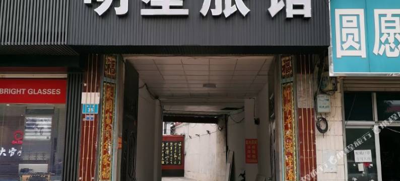 任丘明星旅社图片