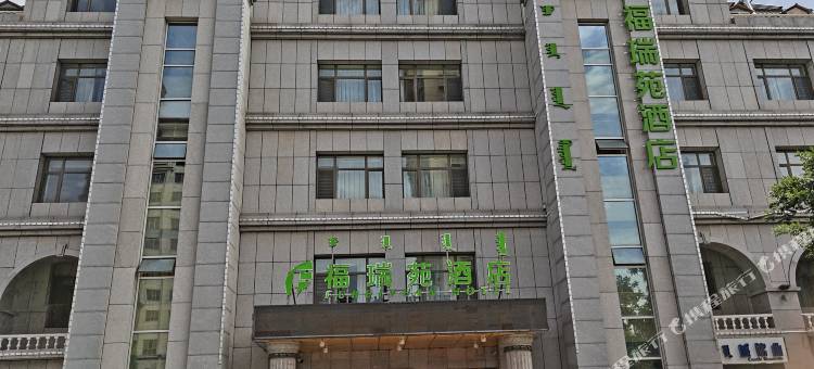 福瑞苑酒店(伊旗购物中心店)图片