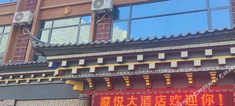 藏悦大酒店(察瓦龙乡店)图片