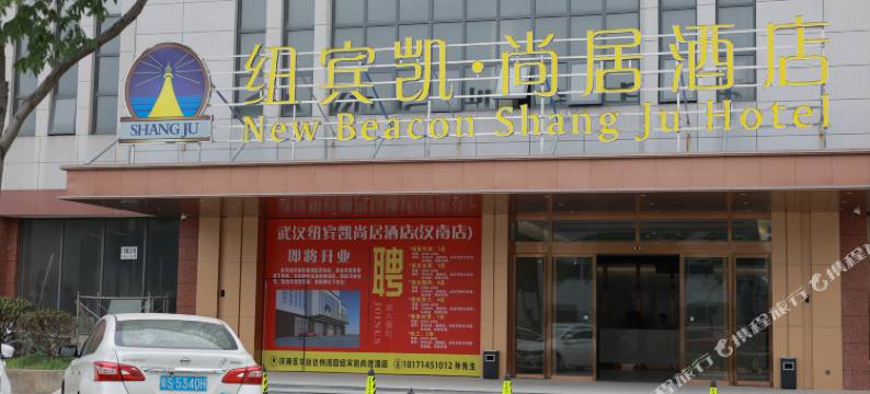 纽宾凯尚居酒店(汉南纱帽地铁站店)图片