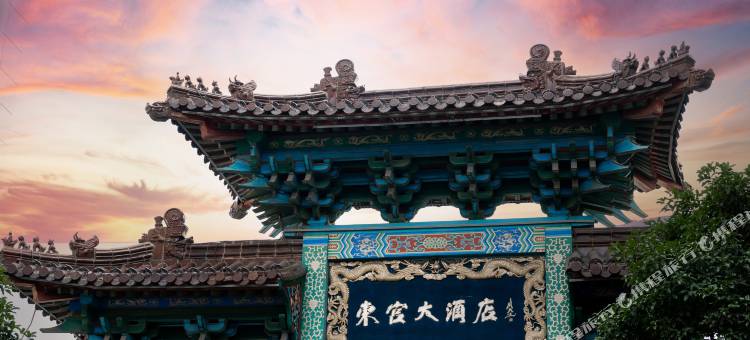 东宫大酒店(南京博物院明故宫地铁站店)图片