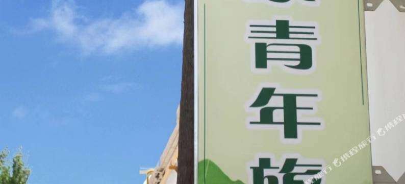 喀什友家青年旅社图片