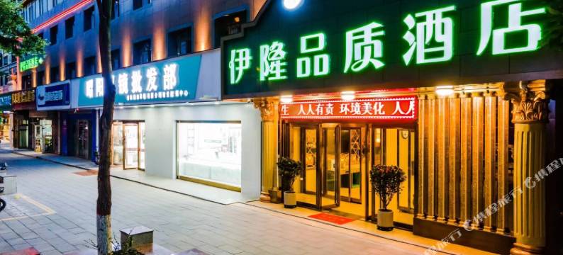 西宁伊隆品质酒店图片