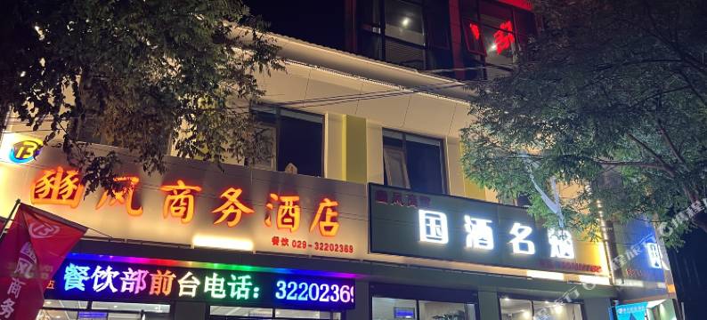 旬邑豳风商务酒店(土桥镇店)图片