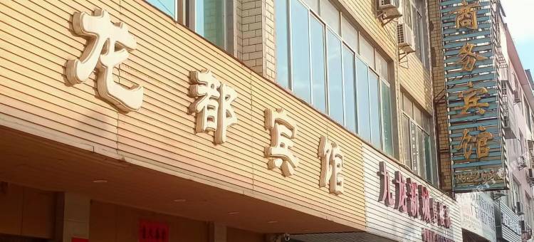 龙都商务宾馆图片