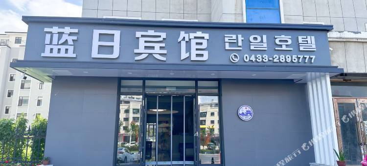 蓝日宾馆(延吉体育馆高铁站店)图片