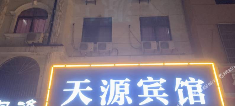 枣庄天源宾馆图片