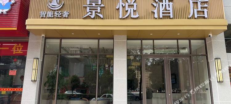 宣威市景悦酒店图片