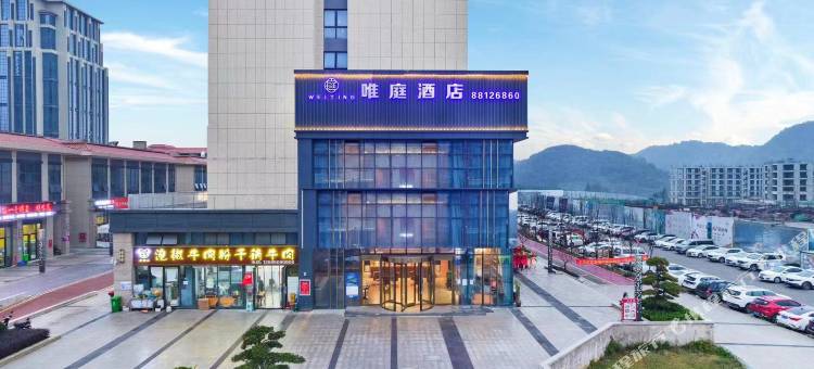 唯庭酒店(泰豪e时代店)图片