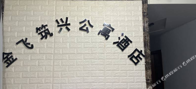 贵阳金飞电竞公寓图片