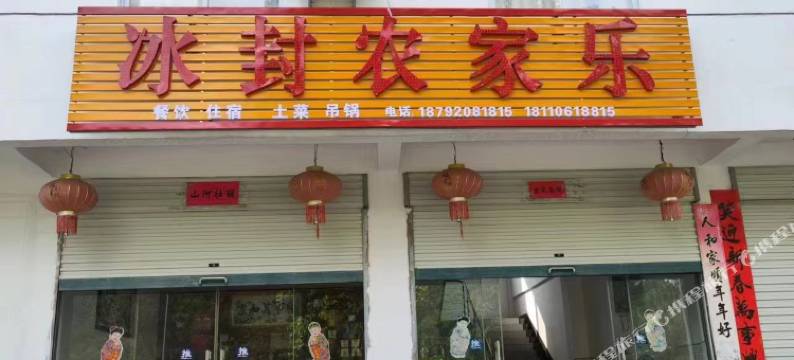 天堂寨冰封农家乐图片