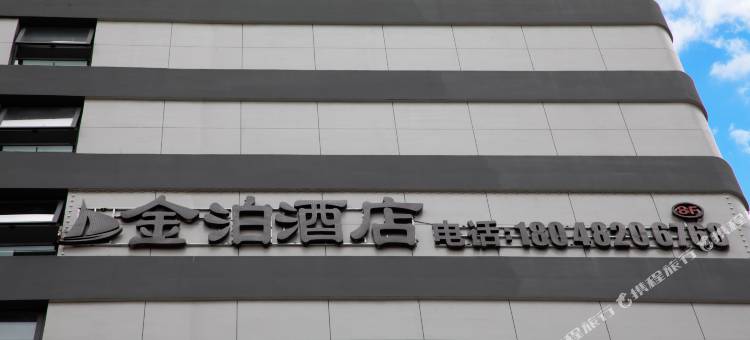 乌兰浩特金泊酒店图片