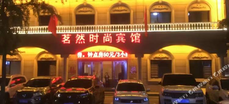 茗然时尚宾馆(安东老街店)图片