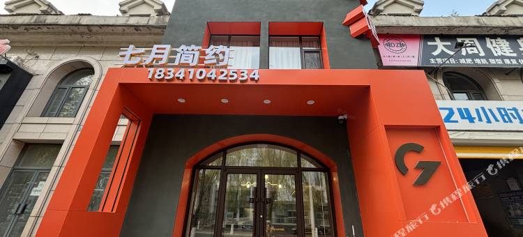 七月简约宾馆图片