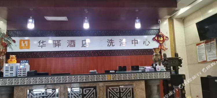 如家华驿酒店(霍州火车站店)图片