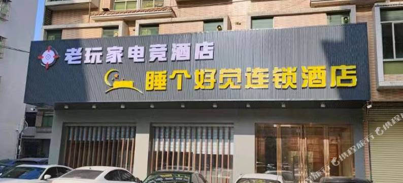 睡个好觉连锁酒店图片