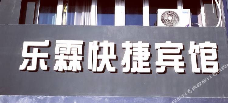 乐霖快捷宾馆(和田火车站店)图片