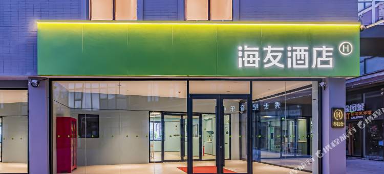 海友酒店(北京环球度假区万盛北里店)图片